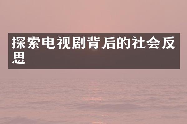 探索电视剧背后的社会反思