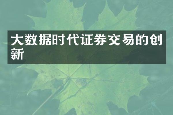 大数据时代证券交易的创新