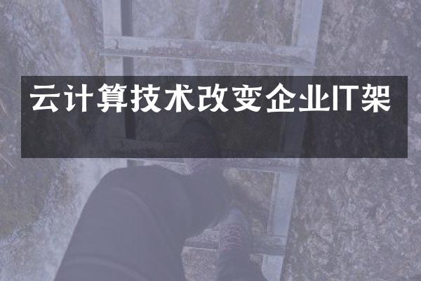 云计算技术改变企业IT架构