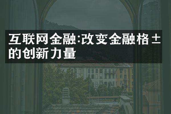 互联网金融:改变金融格局的创新力量