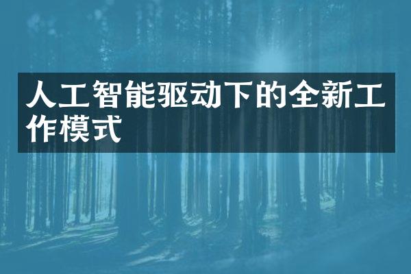 人工智能驱动下的全新工作模式