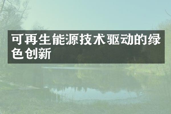 可再生能源技术驱动的绿色创新