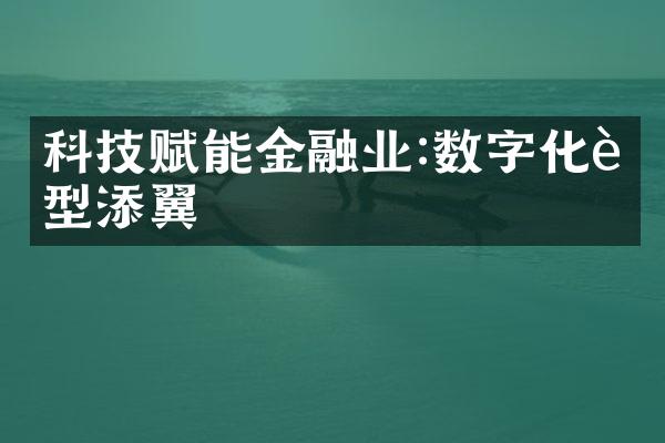 科技赋能金融业:数字化转型添翼