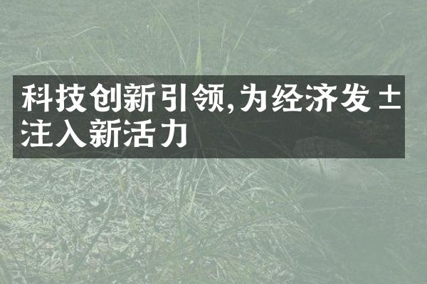 科技创新引领,为经济发展注入新活力