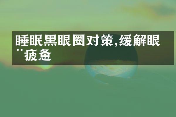 睡眠黑眼圈对策,缓解眼周疲惫