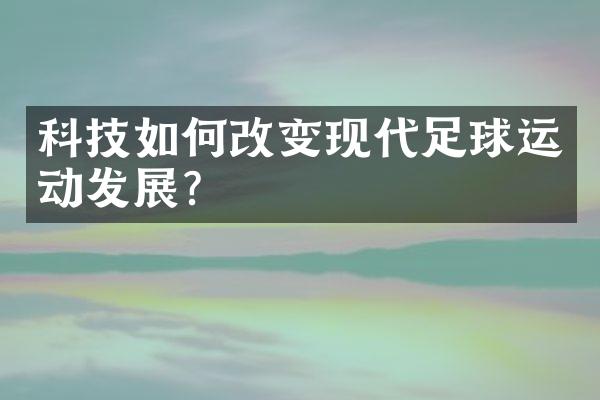 科技如何改变现代足球运动发展?