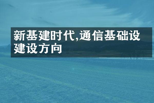 新基建时代,通信基础设施建设方向