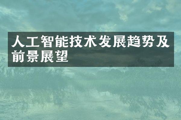 人工智能技术发展趋势及前景展望