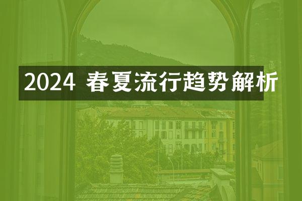 2024 春夏流行趋势解析