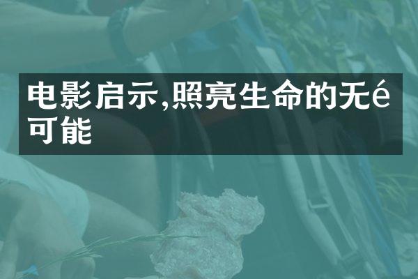 电影启示,照亮生命的无限可能