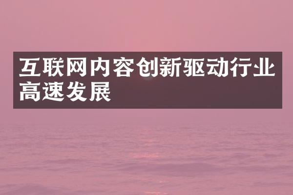 互联网内容创新驱动行业高速发展