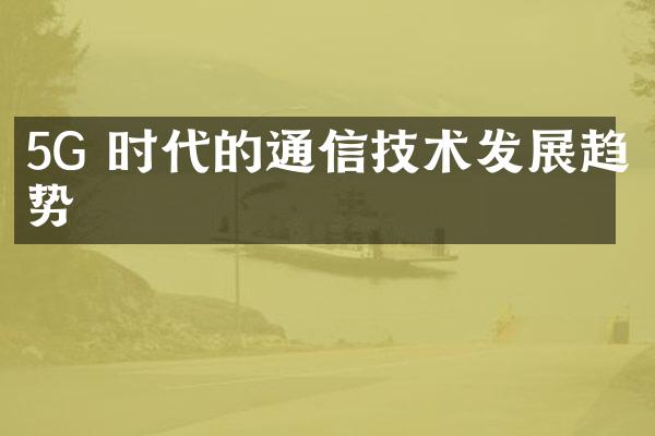 5G 时代的通信技术发展趋势