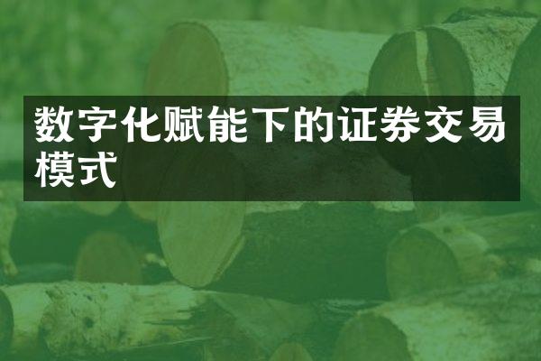 数字化赋能下的证券交易模式