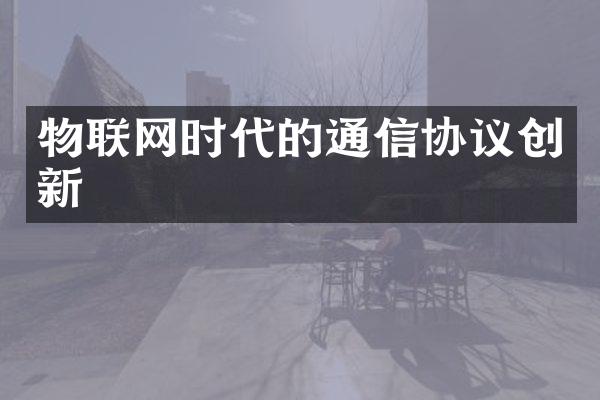 物联网时代的通信协议创新