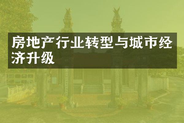 房地产行业转型与城市经济升级