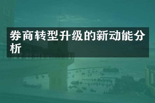 券商转型升级的新动能分析