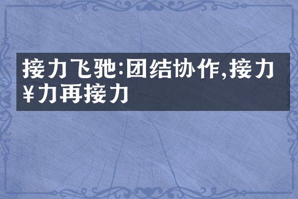 接力飞驰:团结协作,接力接力再接力