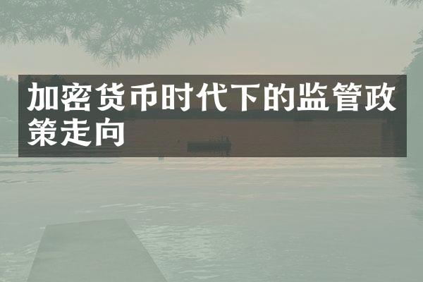 加密货币时代下的监管政策走向