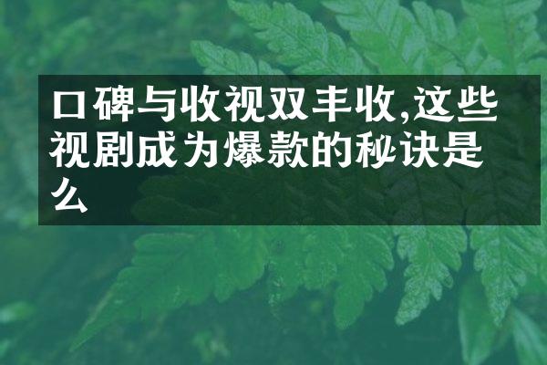 口碑与收视双丰收,这些电视剧成为爆款的秘诀是什么