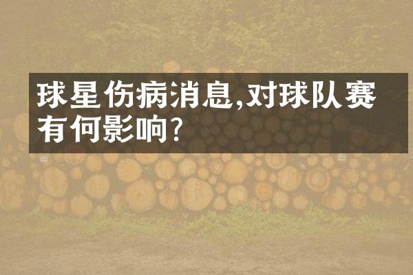 球星伤病消息,对球队赛季有何影响?