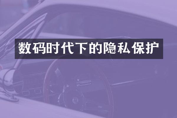 数码时代下的隐私保护