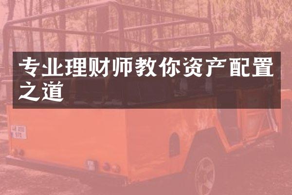 专业理财师教你资产配置之道