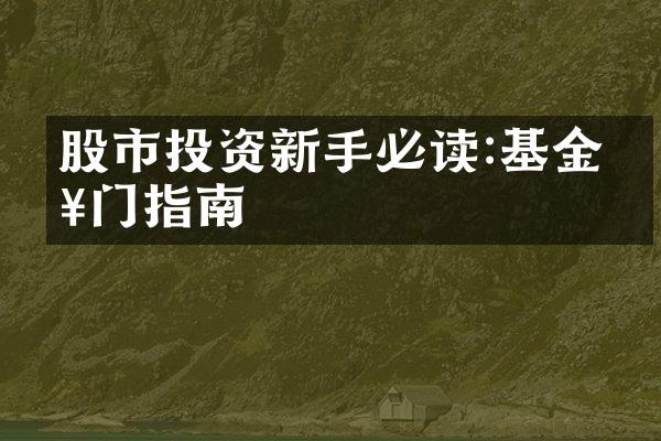 股市投资新手必读:基金入门指南