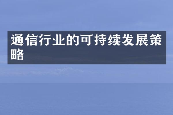 通信行业的可持续发展策略