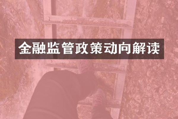 金融监管政策动向解读