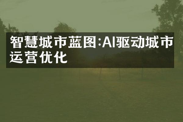 智慧城市蓝图:AI驱动城市运营优化