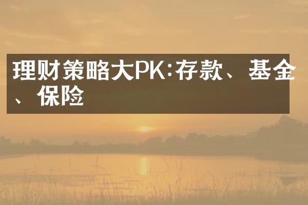 理财策略大PK:存款、基金、保险