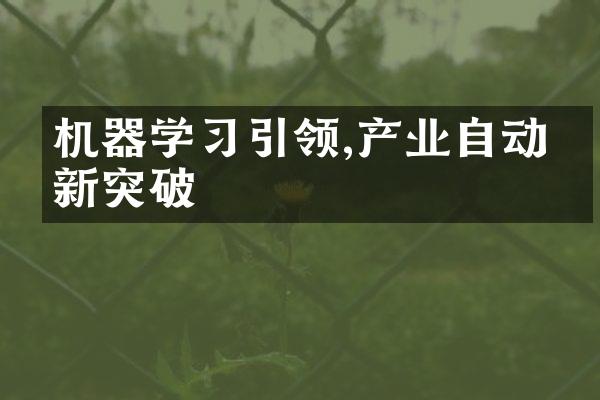 机器学引领,产业自动化新突破