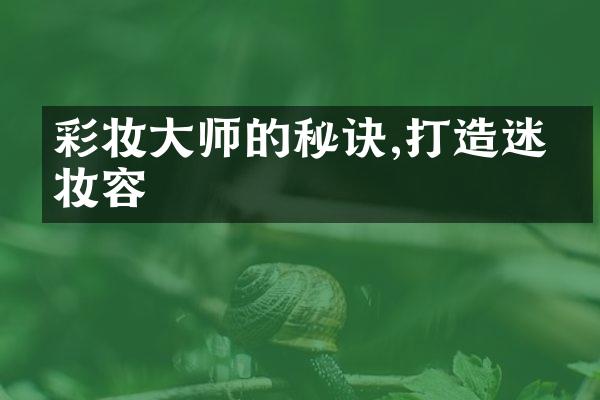 彩妆大师的秘诀,打造迷人妆容