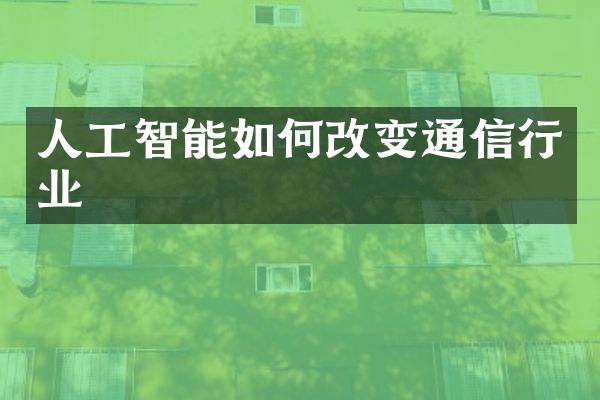 人工智能如何改变通信行业