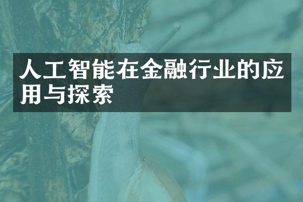 人工智能在金融行业的应用与探索