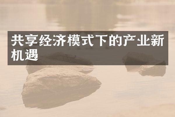 共享经济模式下的产业新机遇