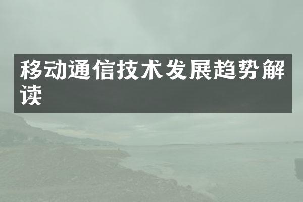 移动通信技术发展趋势解读