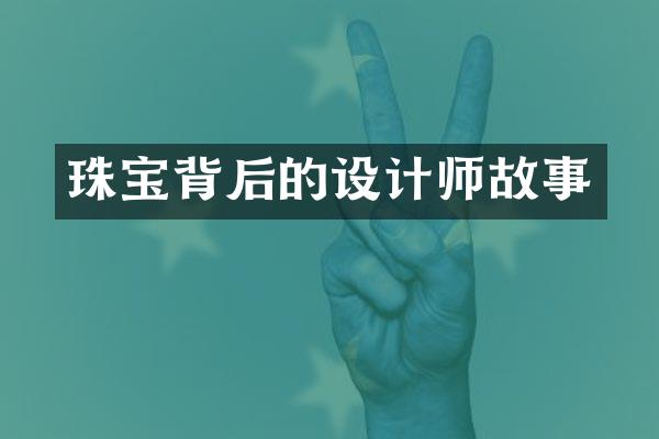 珠宝背后的设计师故事