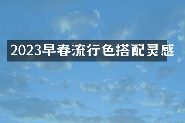 2023早春流行色搭配灵感