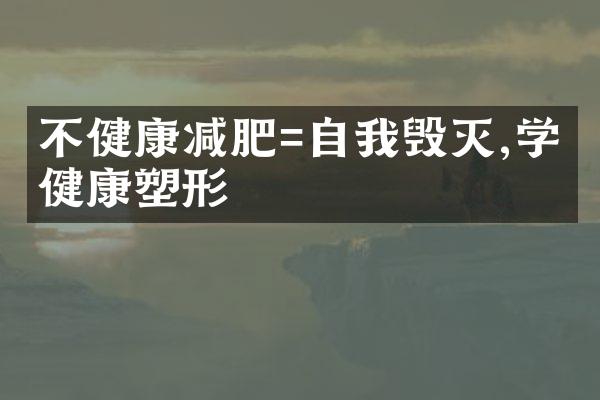 不健康减肥=自我毁灭,学会健康塑形