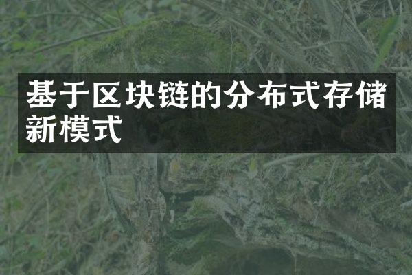 基于区块链的分布式存储新模式