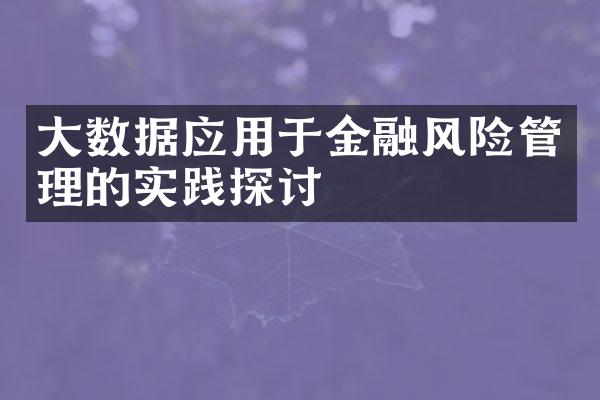 大数据应用于金融风险管理的实践探讨