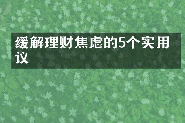 缓解理财焦虑的5个实用建议