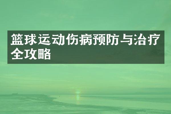 篮球运动伤病预防与治疗全攻略