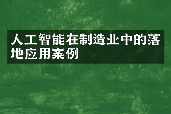 人工智能在制造业中的落地应用案例