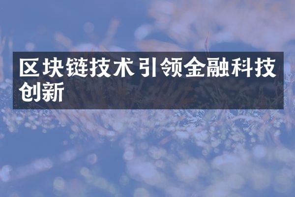 区块链技术引领金融科技创新