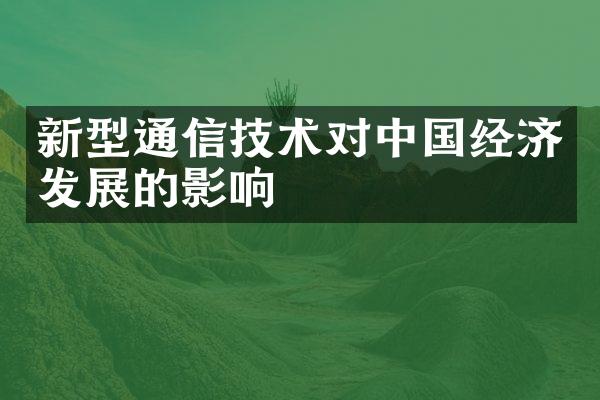 新型通信技术对中国经济发展的影响