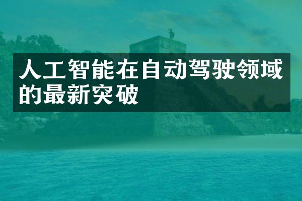 人工智能在自动驾驶领域的最新突破