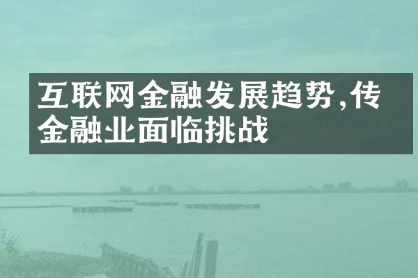 互联网金融发展趋势,传统金融业面临挑战