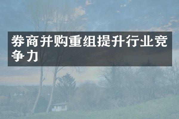 券商并购重组提升行业竞争力